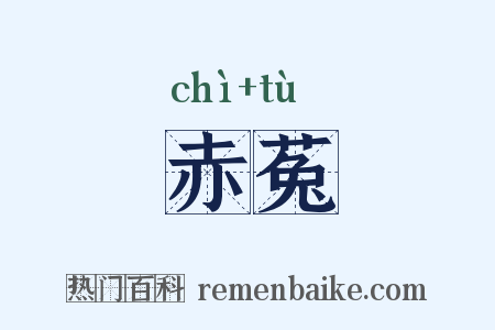 赤菟是什么意思的图片